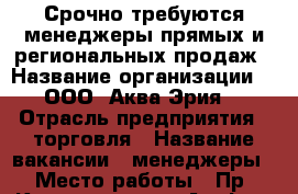 Срочно требуются менеджеры прямых и региональных продаж › Название организации ­  ООО “Аква-Эрия“ › Отрасль предприятия ­ торговля › Название вакансии ­ менеджеры › Место работы ­ Пр. Калинина  д. 21 А оф . 1 Б › Подчинение ­ ком.директору › Возраст от ­ 18 › Возраст до ­ 50 - Тверская обл., Тверь г. Работа » Вакансии   . Тверская обл.,Тверь г.